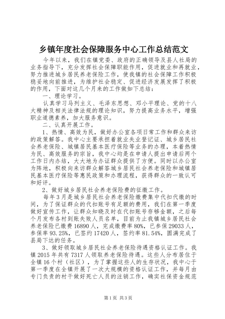 乡镇年度社会保障服务中心工作总结范文_第1页