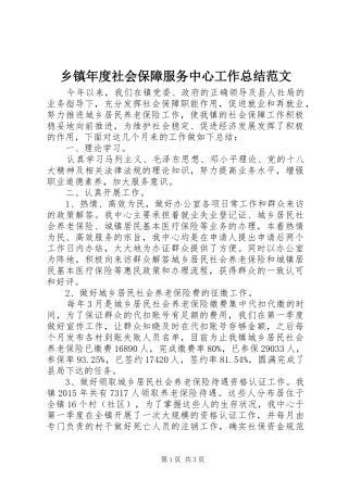 乡镇年度社会保障服务中心工作总结范文