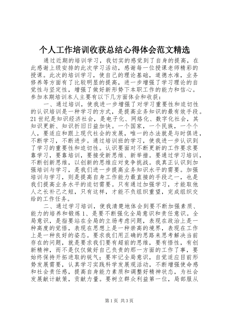 个人工作培训收获总结心得体会范文精选_第1页
