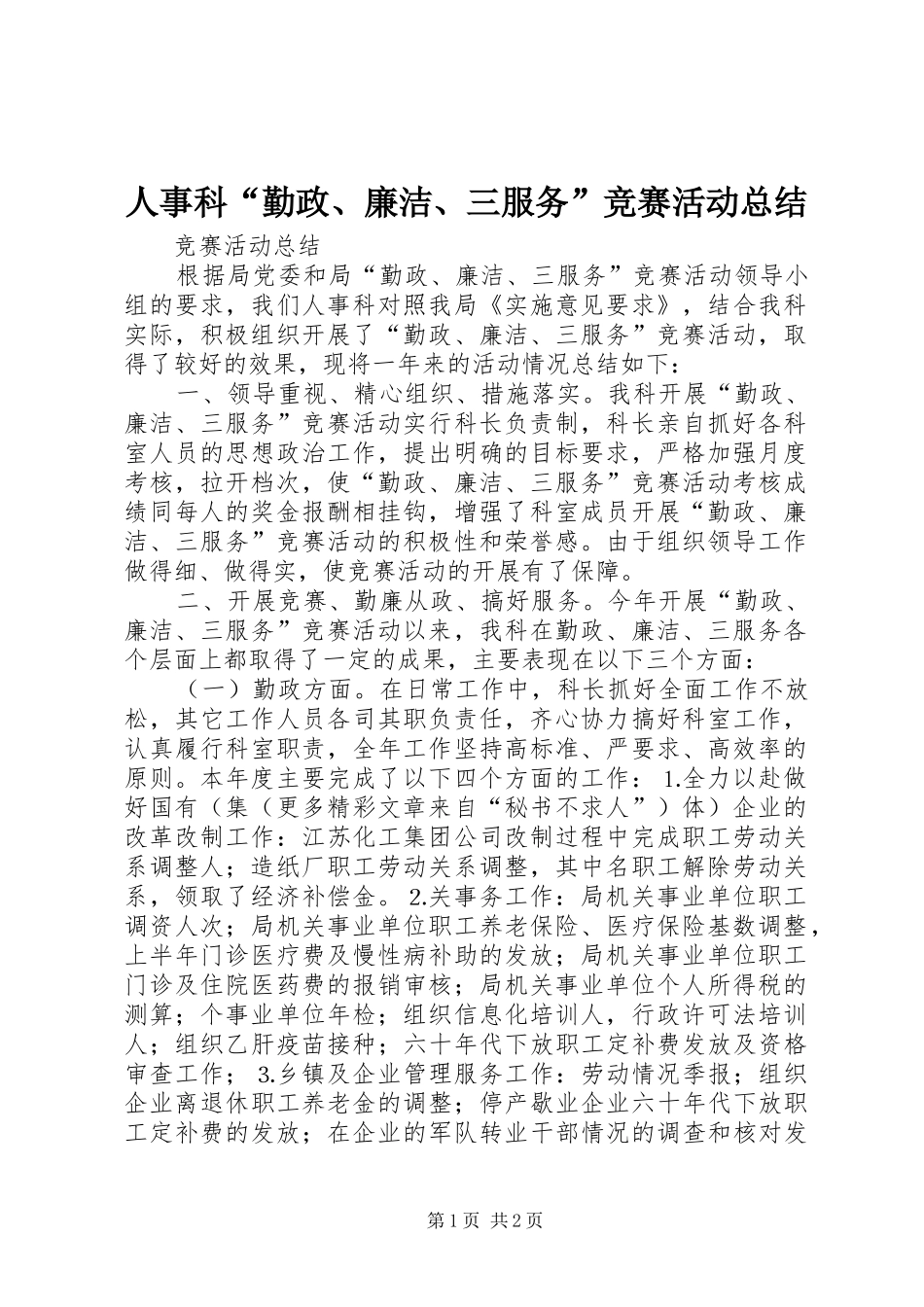 人事科“勤政、廉洁、三服务”竞赛活动总结_第1页