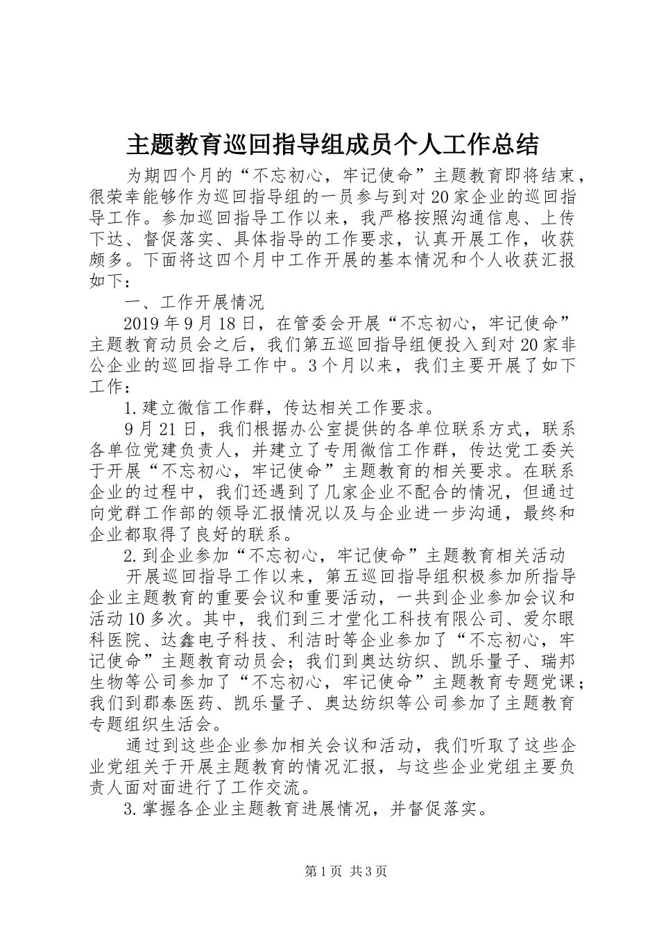 主题教育巡回指导组成员个人工作总结_第1页
