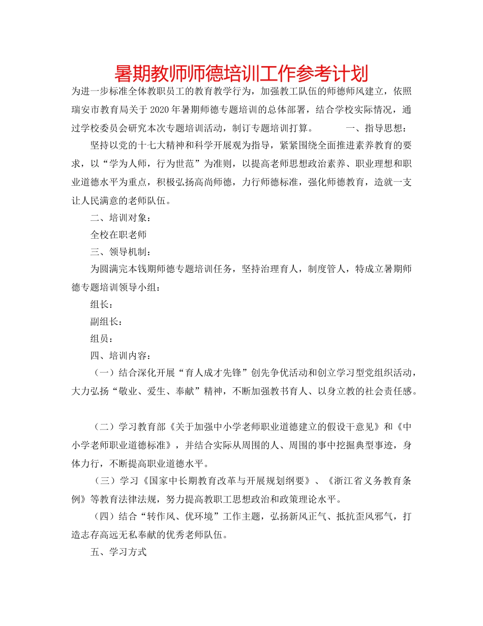 暑期教师师德培训工作参考计划 _第1页