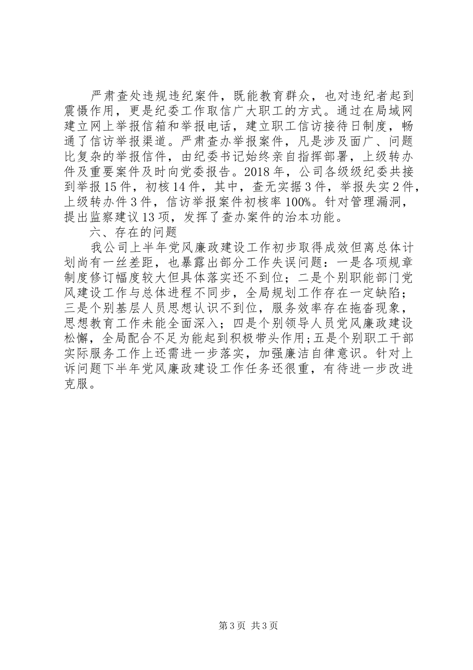 公司党风廉政建设半年总结_第3页