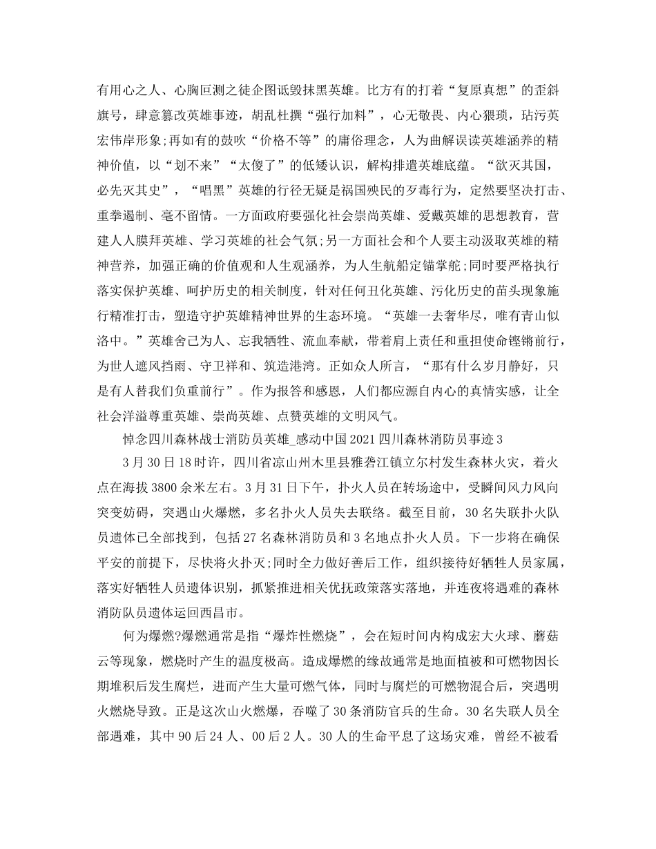 悼念四川森林战士消防员英雄_感动中国2024四川森林消防员事迹 _第3页