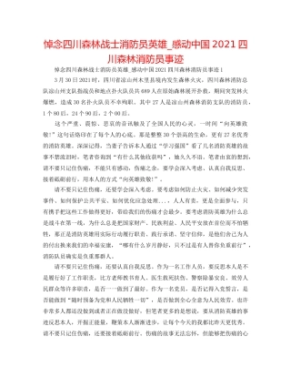 悼念四川森林战士消防员英雄_感动中国2024四川森林消防员事迹 