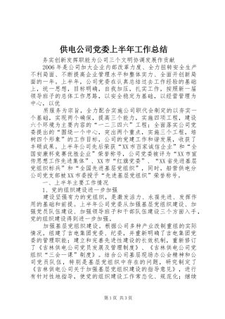 供电公司党委上半年工作总结 (15)