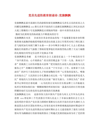 党员先进性教育朗诵诗-党旗飘飘 