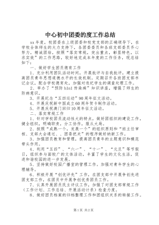 中心初中团委的度工作总结