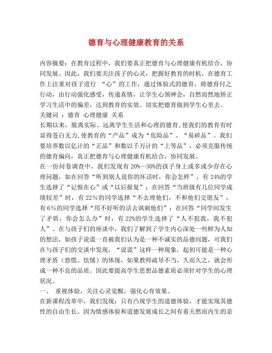 德育与心理健康教育的关系 _第1页