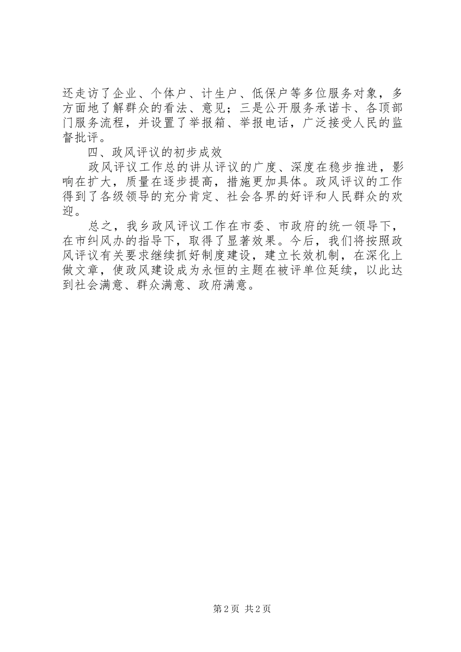 全乡民主评议政风工作总结_第2页