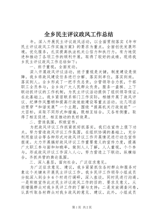 全乡民主评议政风工作总结