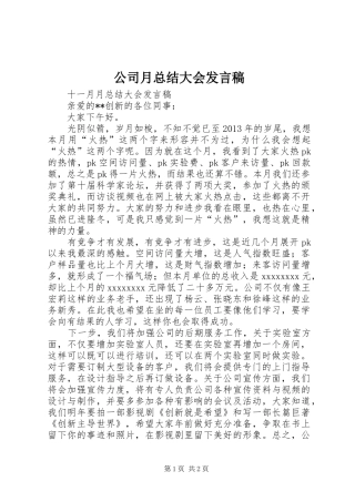公司月总结大会发言稿