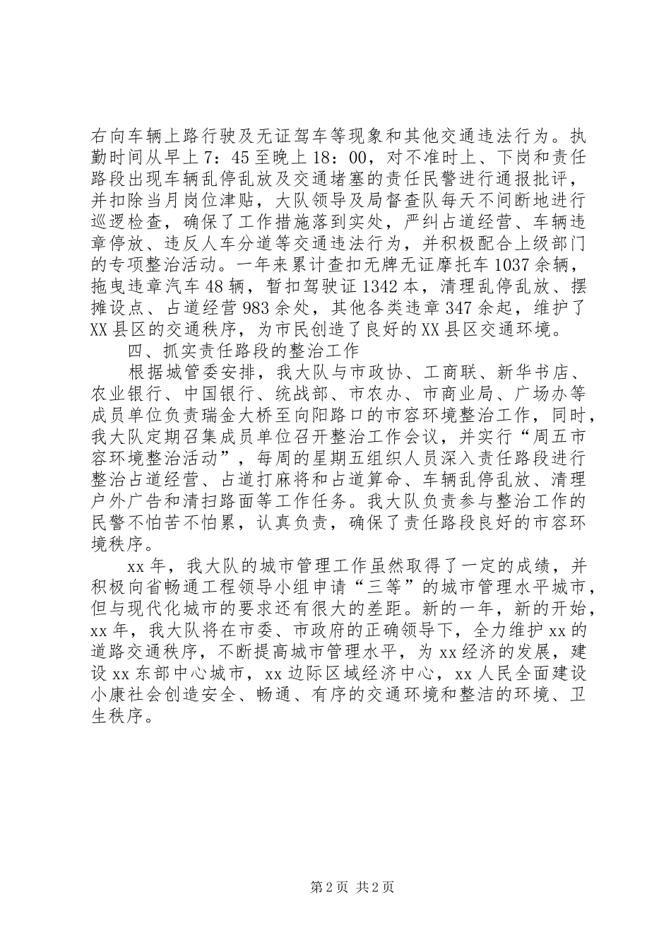 交警大队城市管理工作总结_第2页