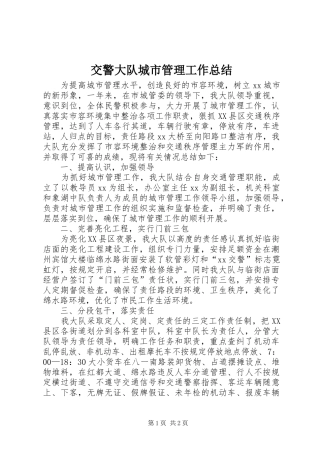 交警大队城市管理工作总结