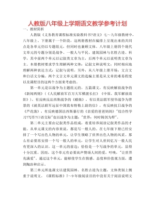 人教版八年级上学期语文教学参考计划 