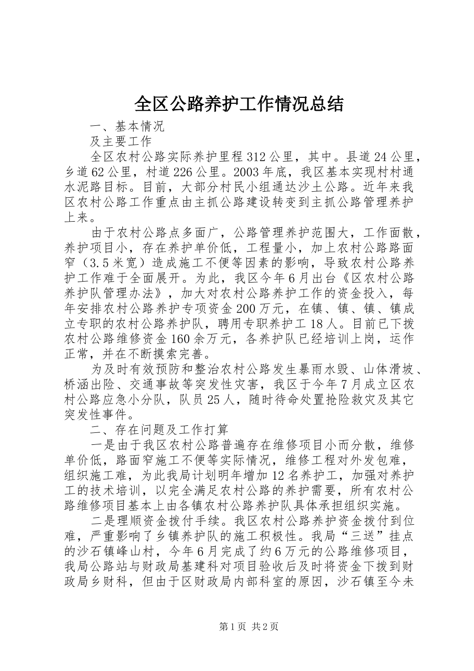 全区公路养护工作情况总结_第1页