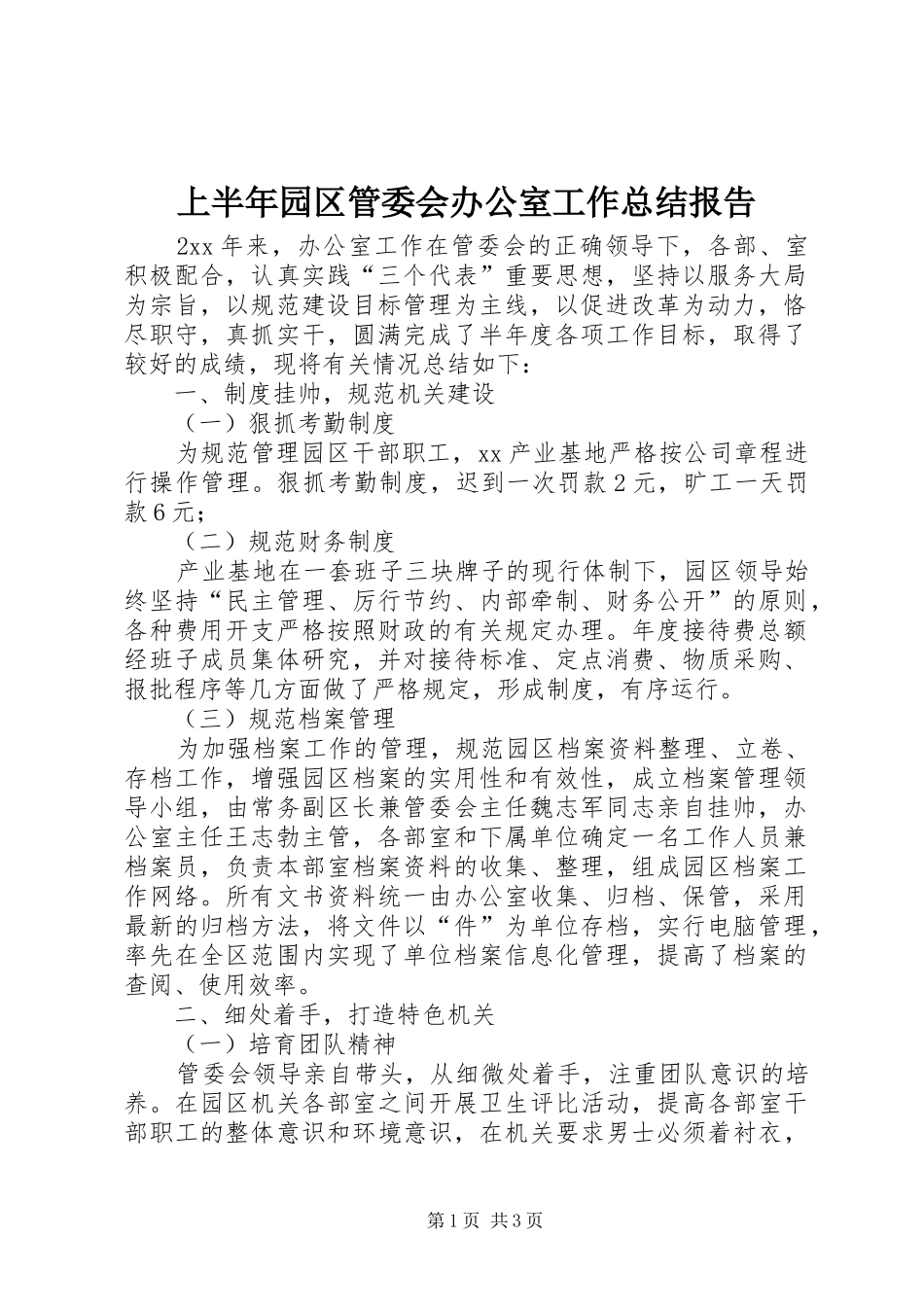 上半年园区管委会办公室工作总结报告_第1页