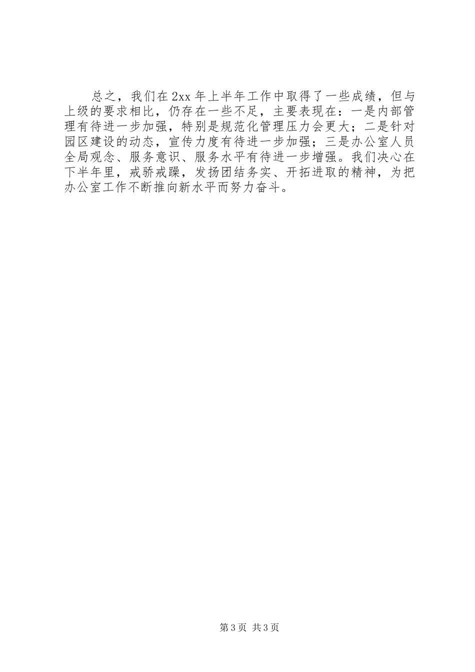 上半年园区管委会办公室工作总结报告_第3页