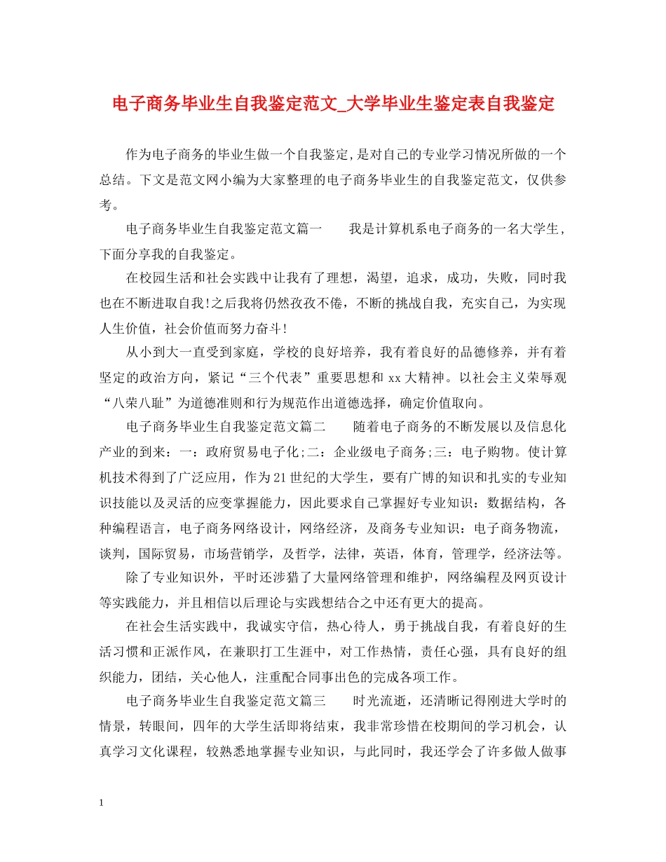 电子商务毕业生自我鉴定范文_大学毕业生鉴定表自我鉴定 _第1页