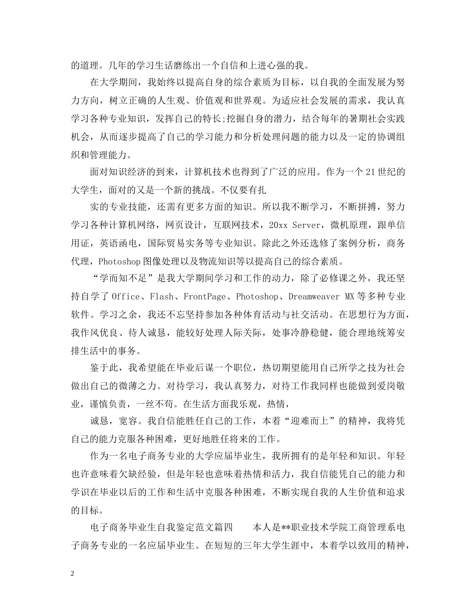 电子商务毕业生自我鉴定范文_大学毕业生鉴定表自我鉴定 _第2页