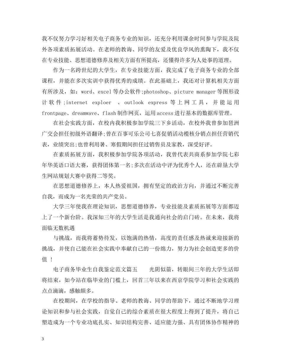 电子商务毕业生自我鉴定范文_大学毕业生鉴定表自我鉴定 _第3页