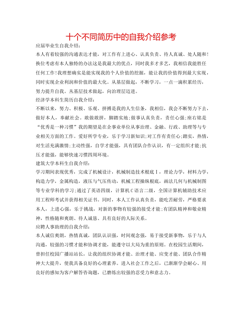 十个不同简历中的自我介绍参考 _第1页