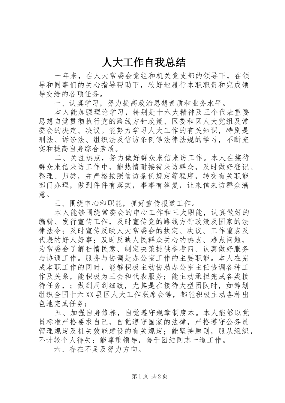 人大工作自我总结_第1页