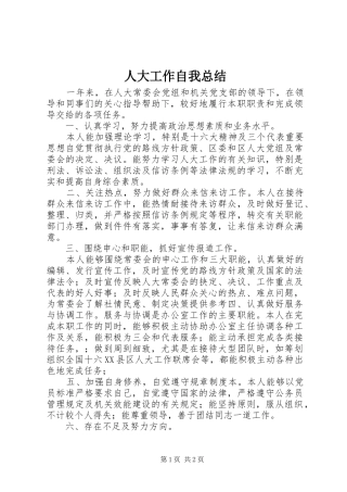 人大工作自我总结