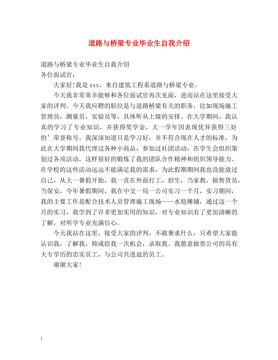 道路与桥梁专业毕业生自我介绍 _第1页