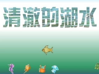 第27课清澈的湖水[免费课件]