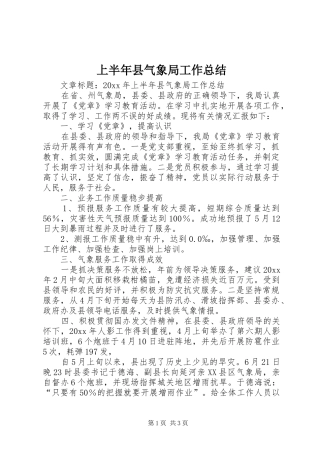 上半年县气象局工作总结