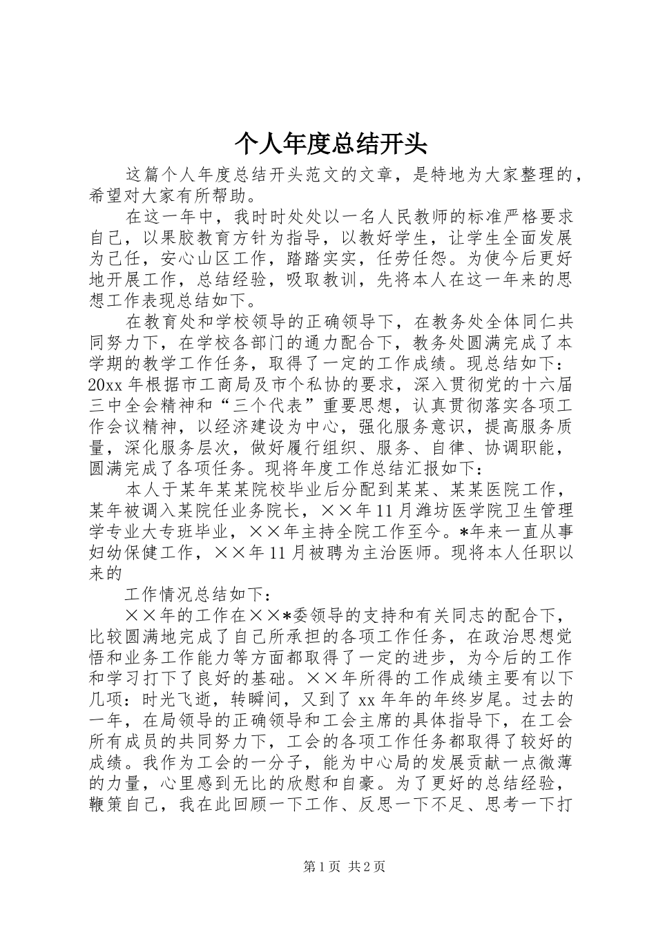 个人年度总结开头_第1页