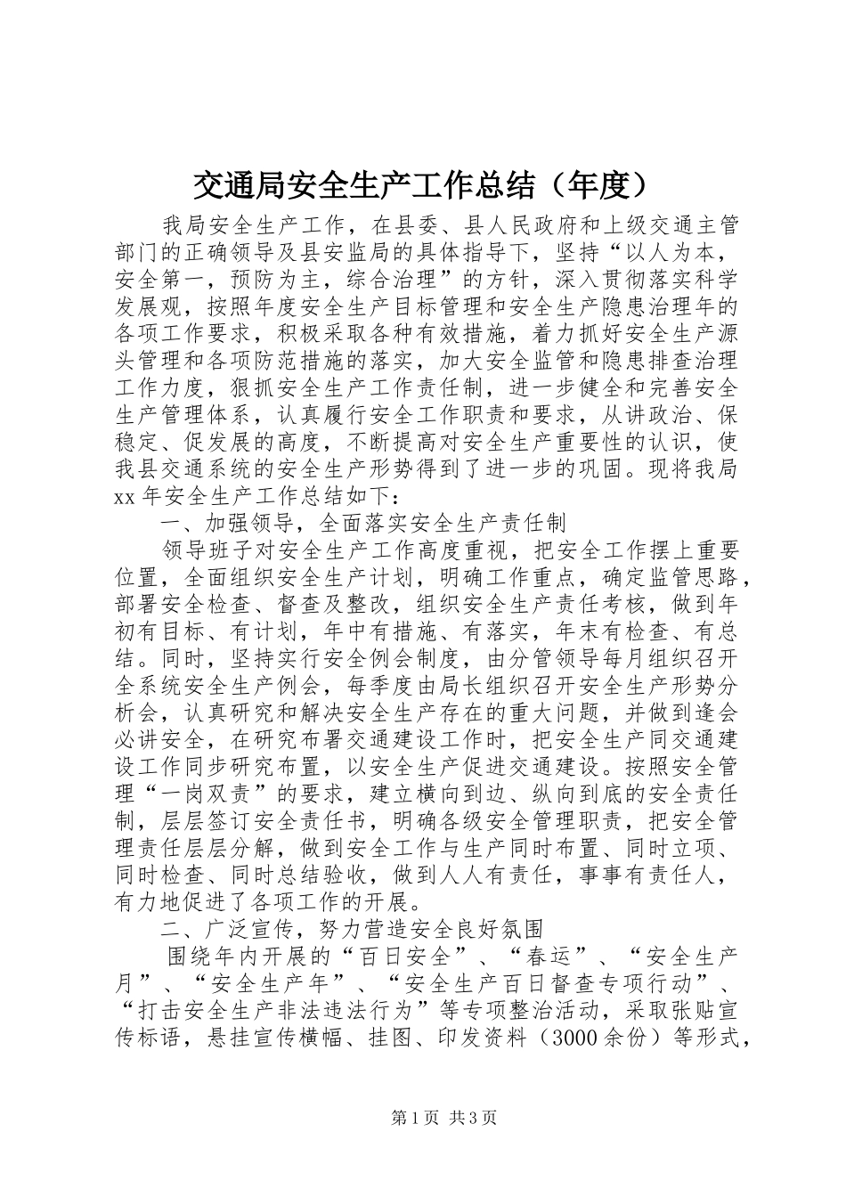 交通局安全生产工作总结（年度）_第1页