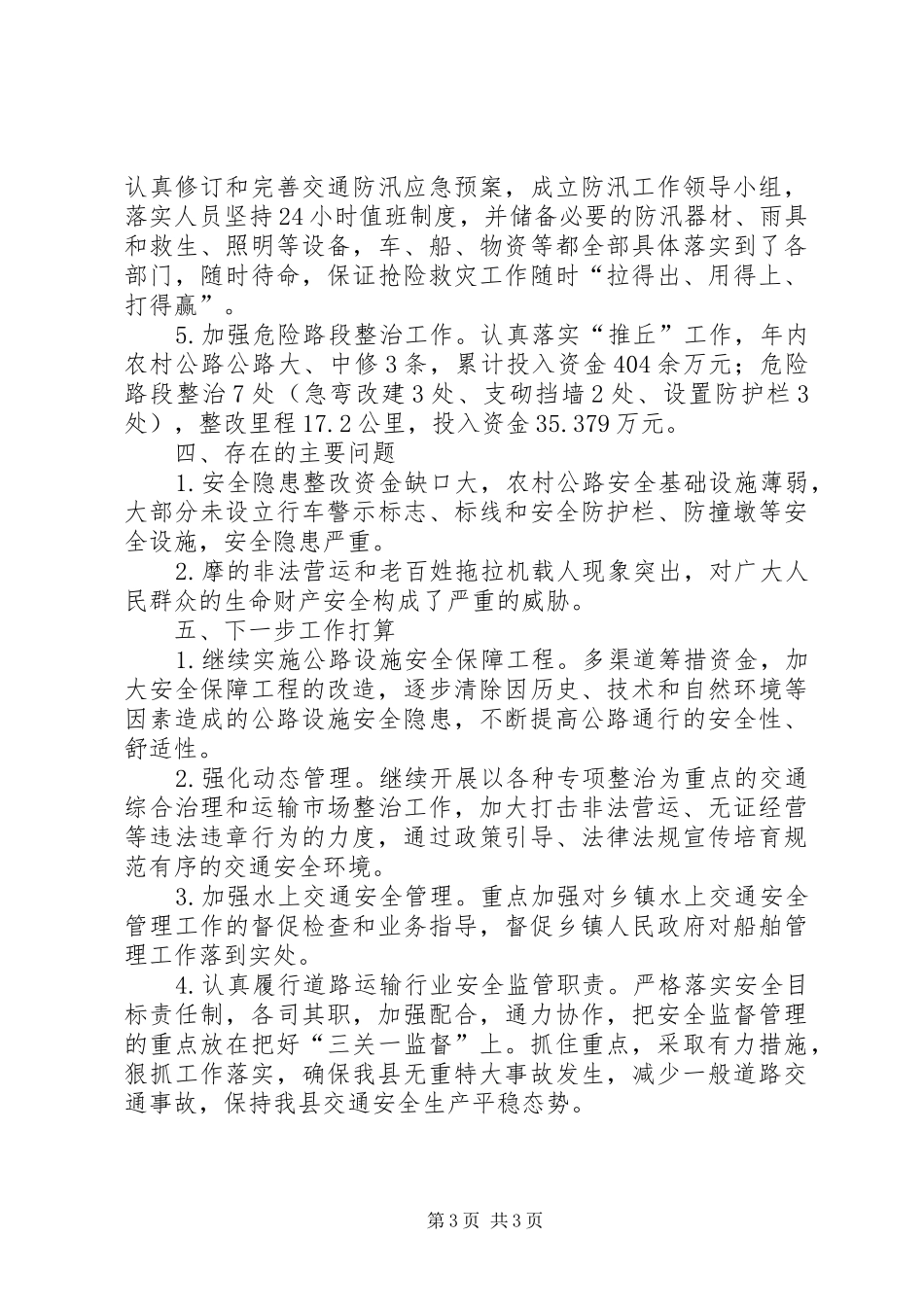 交通局安全生产工作总结（年度）_第3页