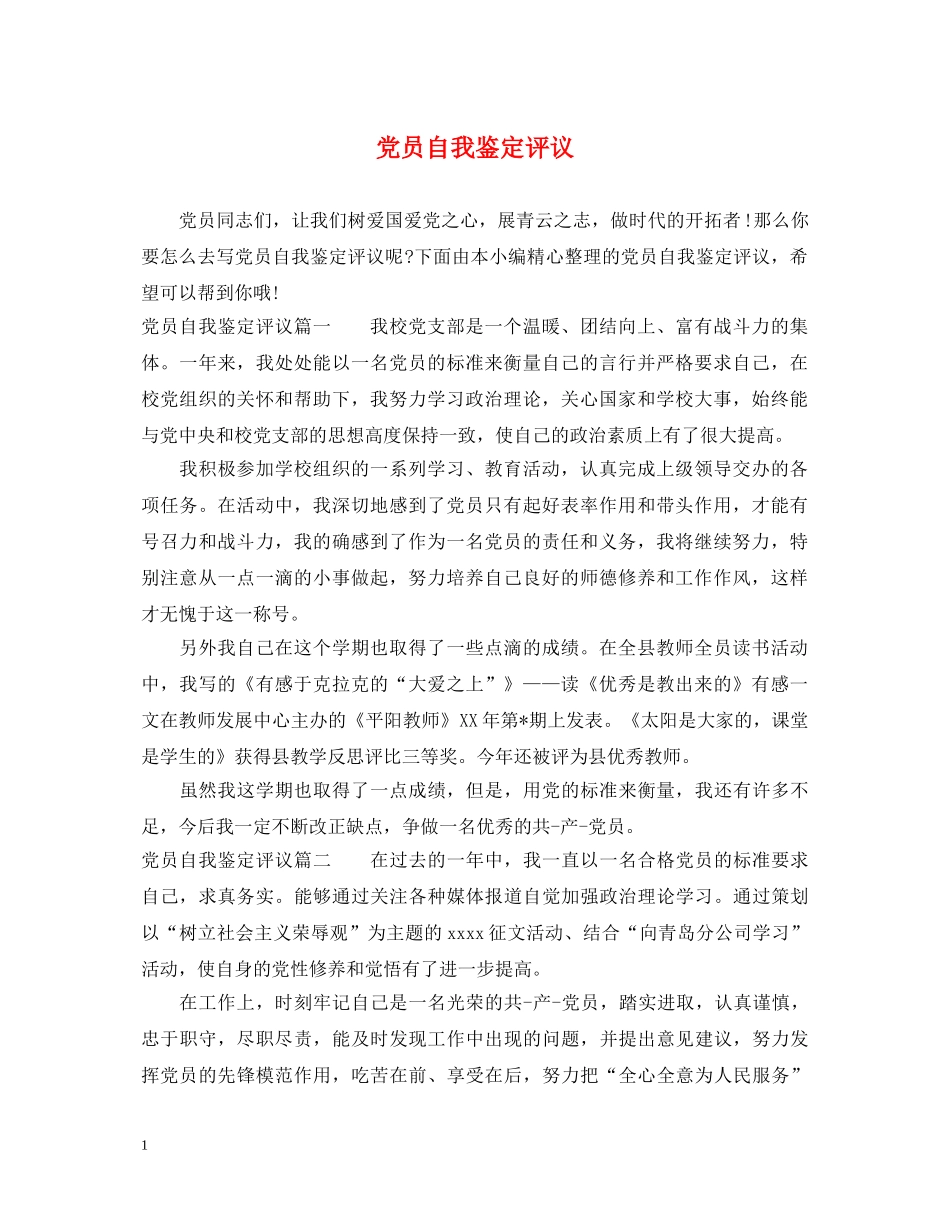 党员自我鉴定评议 _第1页