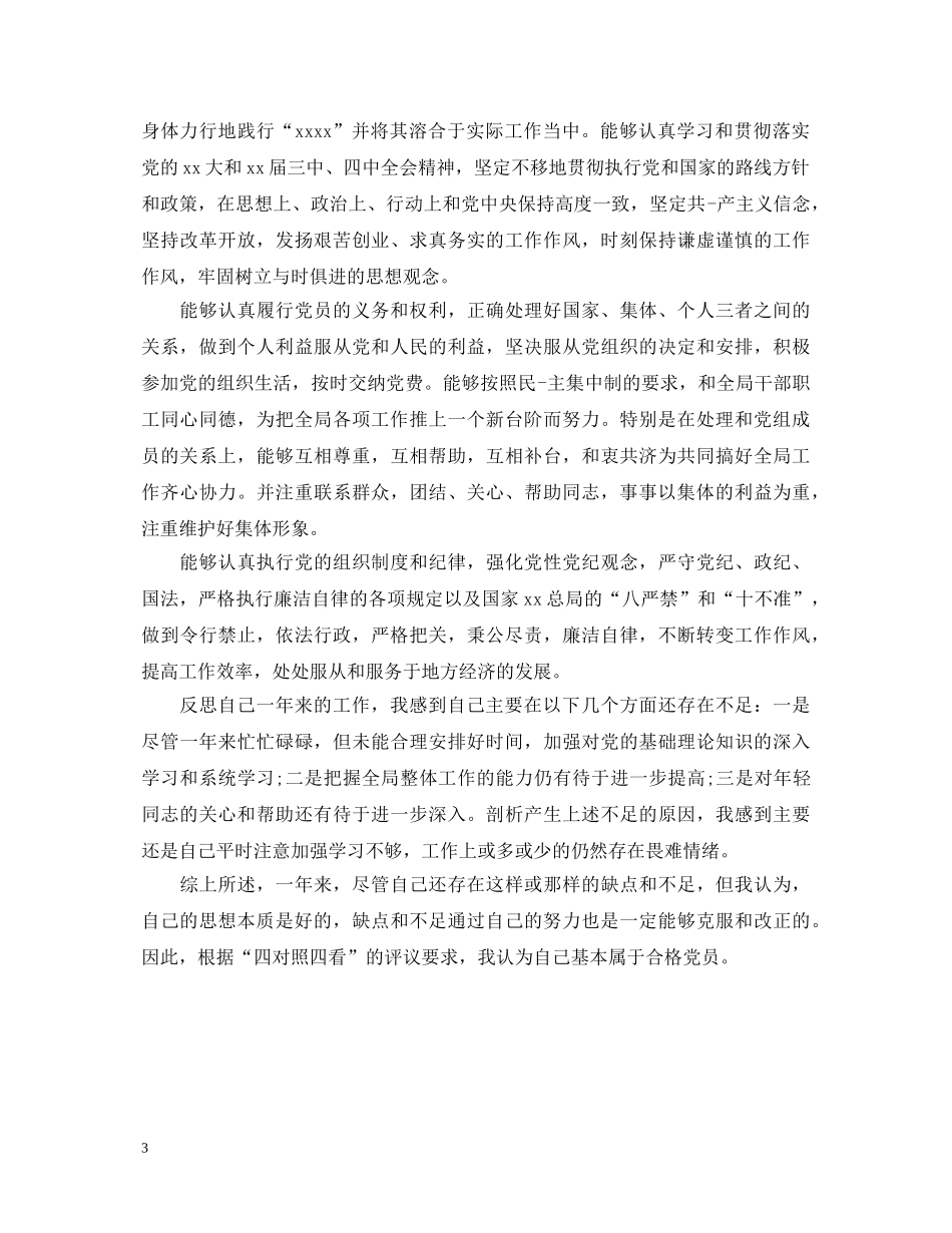 党员自我鉴定评议 _第3页