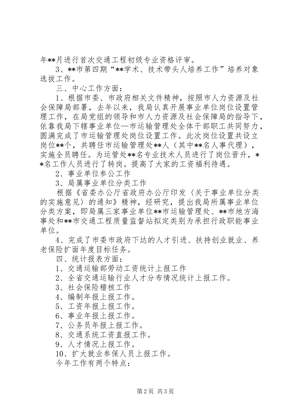 人事劳资科全年工作总结和工作打算_第2页