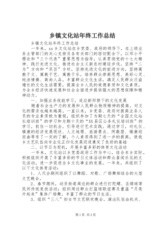 乡镇文化站年终工作总结