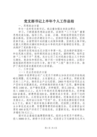 党支部书记上半年个人工作总结 (10)