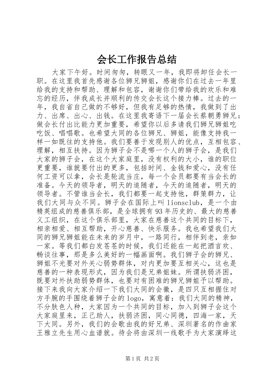 会长工作报告总结_第1页