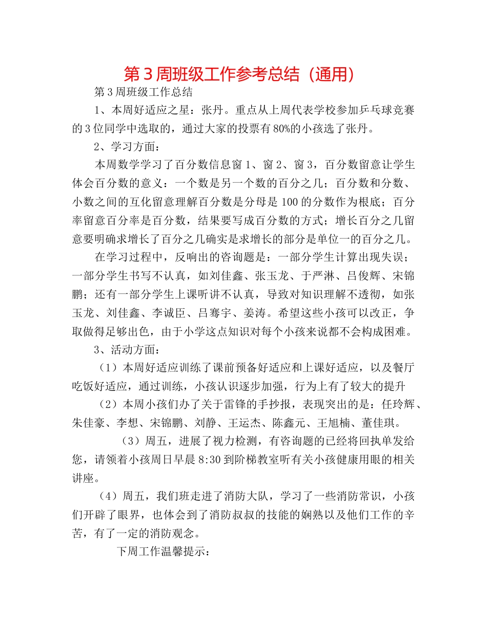 第3周班级工作参考总结（通用） _第1页