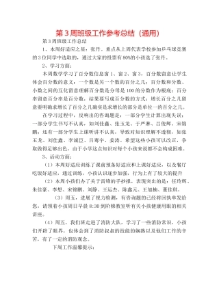 第3周班级工作参考总结（通用） 