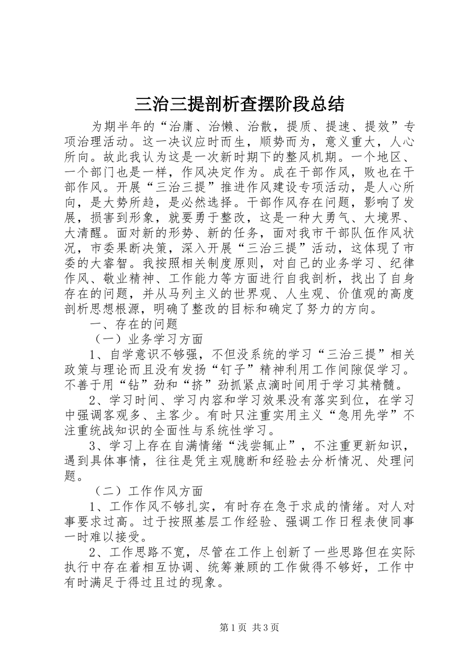 三治三提剖析查摆阶段总结_第1页