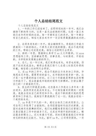 个人总结结尾范文