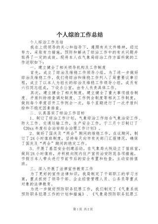 个人综治工作总结