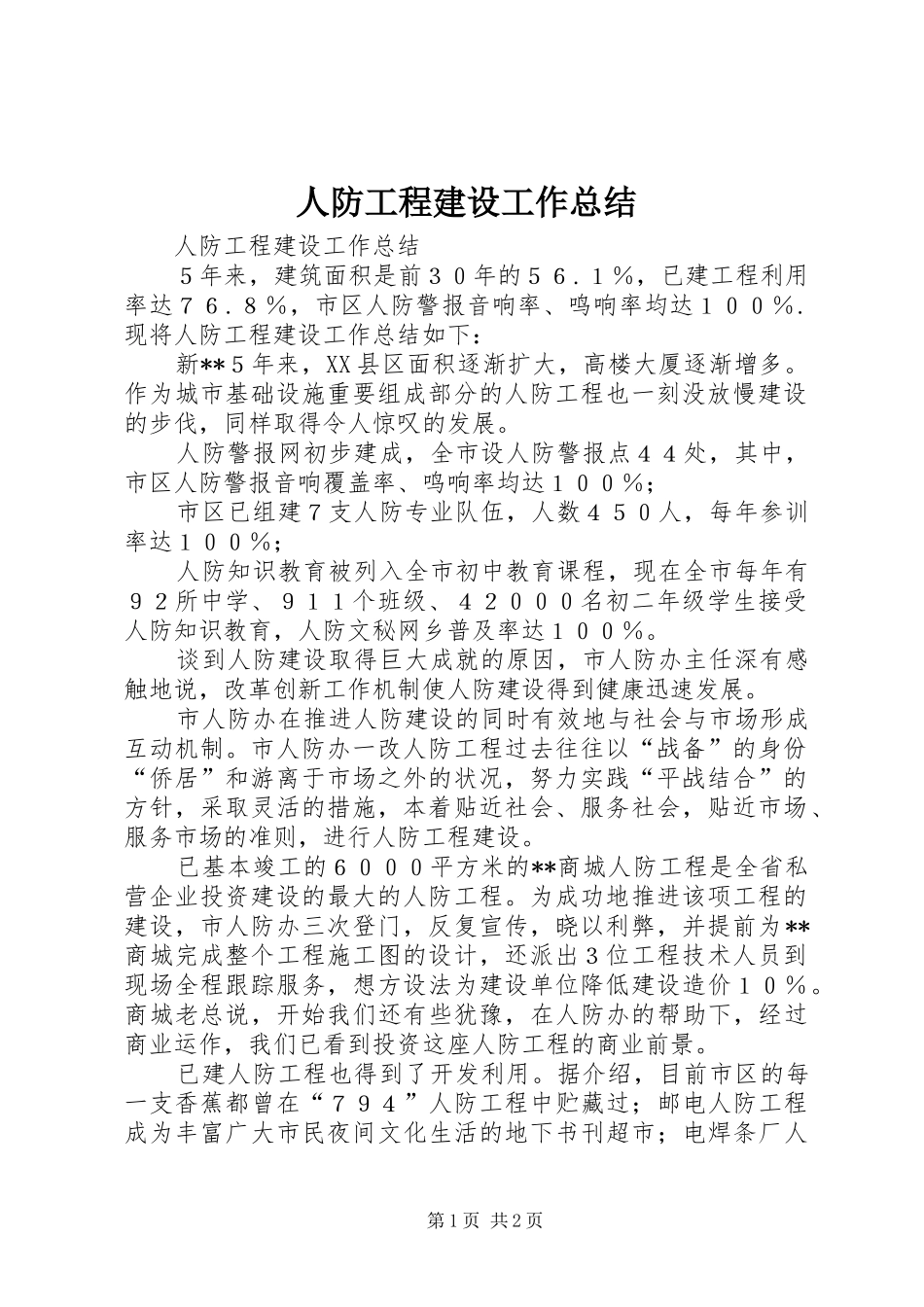 人防工程建设工作总结_第1页