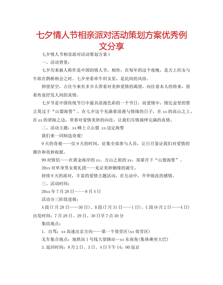 七夕情人节相亲派对活动策划方案优秀例文分享 _第1页