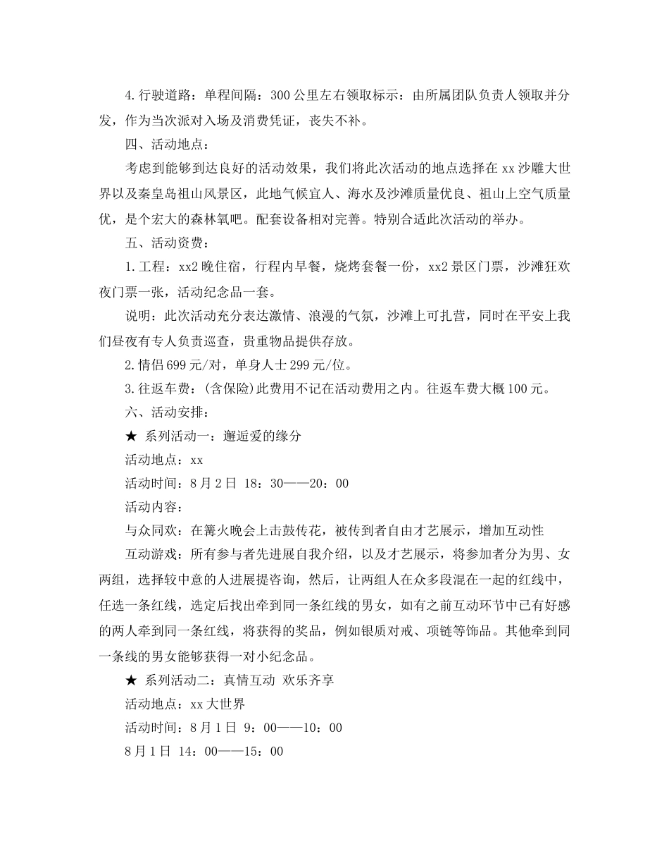 七夕情人节相亲派对活动策划方案优秀例文分享 _第2页