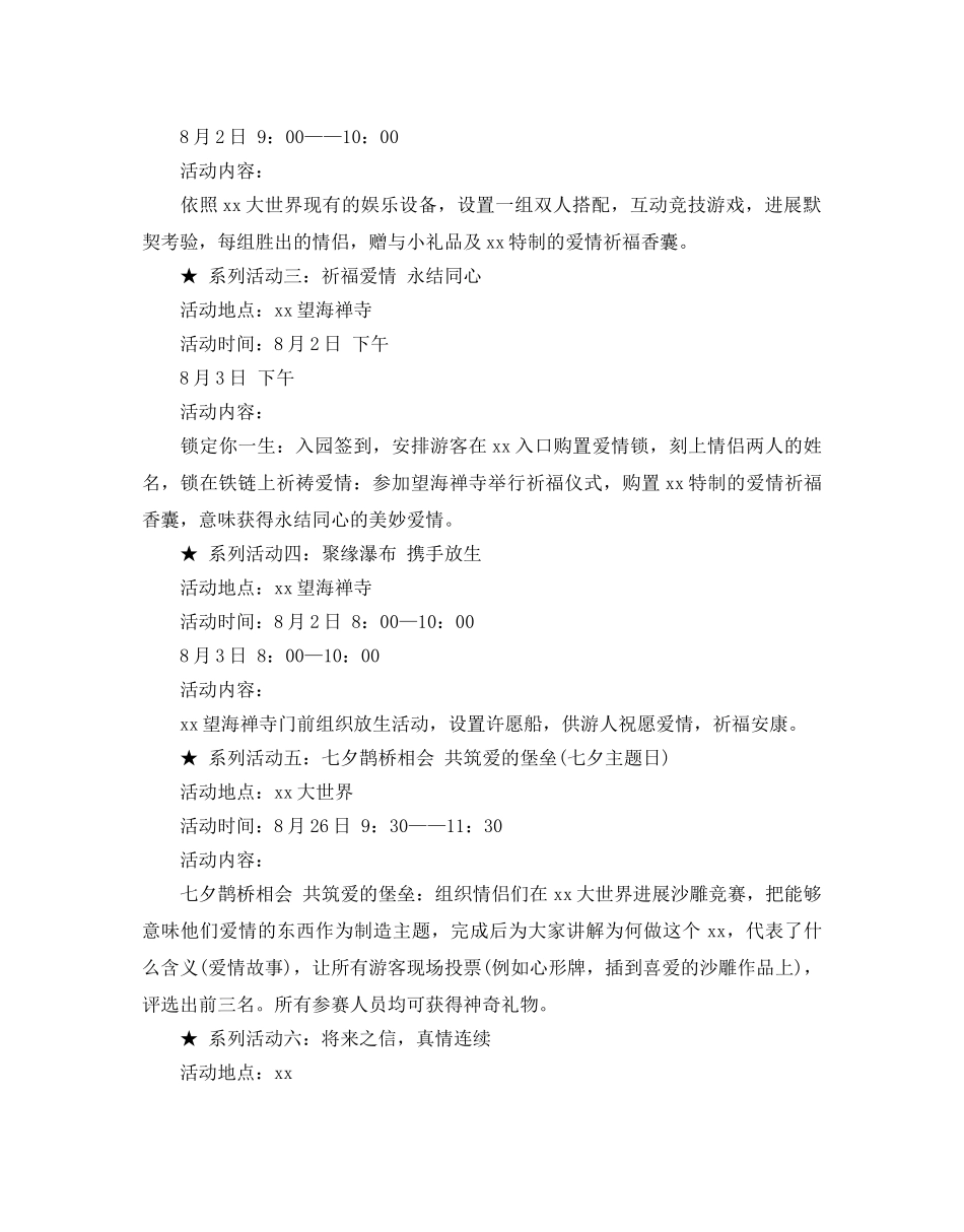 七夕情人节相亲派对活动策划方案优秀例文分享 _第3页