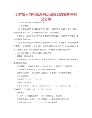 七夕情人节相亲派对活动策划方案优秀例文分享 
